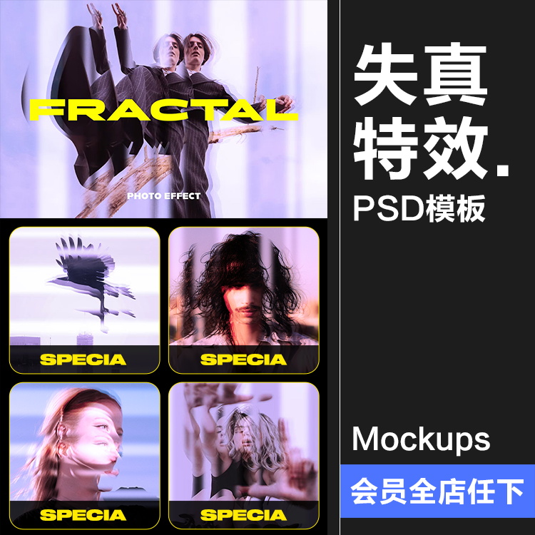 照片图像分形镜面棱镜故障毛刺扭曲失真滤镜特效样机PSD模板素材