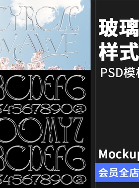 潮流酸性艺术透明玻璃文本字体特效样式mockups样机PSD模板PS素材