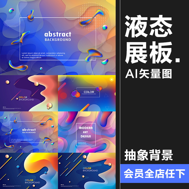 2019潮流渐变时尚背景抽象化底纹液态展板艺术海报AI矢量设计素材