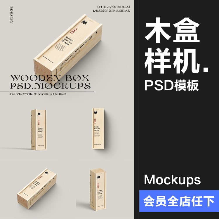 极简木质酒箱葡萄酒红酒推拉礼盒包装木盒展示样机PSD模板PS素材