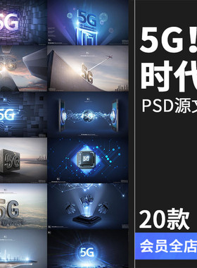 5G时代信号三维3D立体字科技互联网信息时代PSD分层海报模板素材