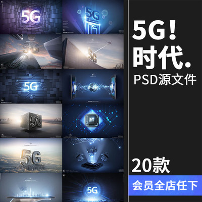 5G时代信号三维3D立体字科技互联网信息时代PSD分层海报模板素材