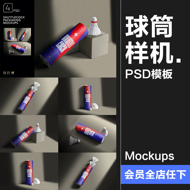 羽毛球筒圆柱纸桶运动品牌包装贴图效果展示样机PSD模板PS素材
