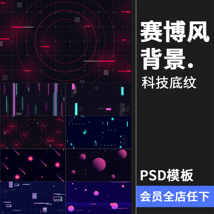 黑色赛博朋克未来科幻风格科技网页海报背景PSD分层模板PS素材-封面