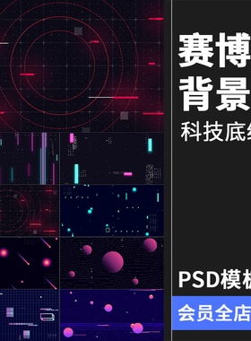 黑色赛博朋克未来科幻风格科技网页海报背景PSD分层模板PS素材