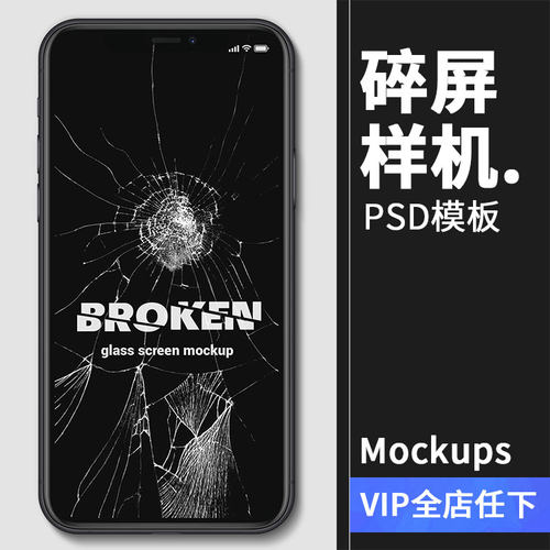手机屏幕碎屏破碎钢化膜碎裂效果展示智能贴图样机PSD模板PS素材