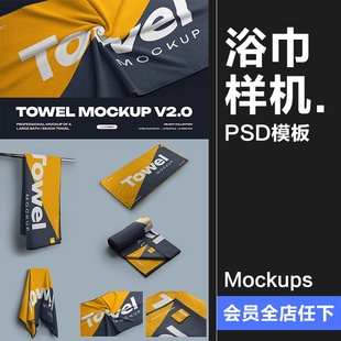 毛巾浴巾面巾纯棉沙滩巾印花图案贴图效果图展示样机PSD模板素材