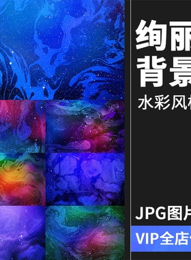 高清绚丽炫彩扭曲星空大理石水彩聚丙乙烯背景底纹图片JPG素材