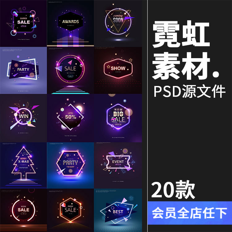 发光字元素霓虹灯聚会派对活动海报夜景促销主题专题PSD设计素材