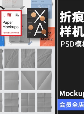 折痕效果纸张褶皱折叠传单海报提案展示Mockups样机PSD模板PS素材