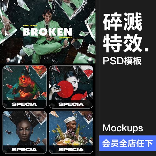 创意时尚潮流碎玻璃颗粒破裂爆炸飞溅图像照片特效样机海报PS素材