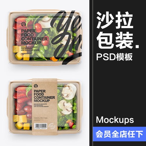 简约轻食沙拉环保包装盒子展示贴图样机生鲜品牌提案PSD模板素材