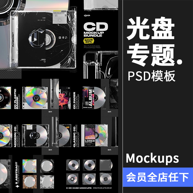 潮流质感CD光盘唱片专题专辑包装贴图效果展示样机PSD模板PS素材 商务/设计服务 设计素材/源文件 原图主图