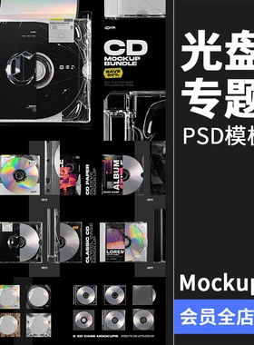潮流质感CD光盘唱片专题专辑包装贴图效果展示样机PSD模板PS素材