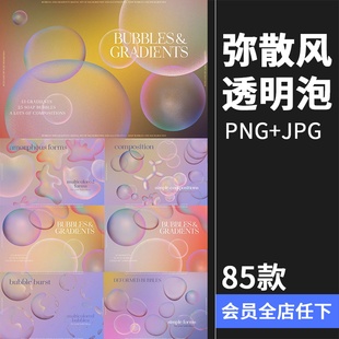 弥散光渐变透明气泡泡潮流复古酸性背景底纹PNG免抠JPG图片素材