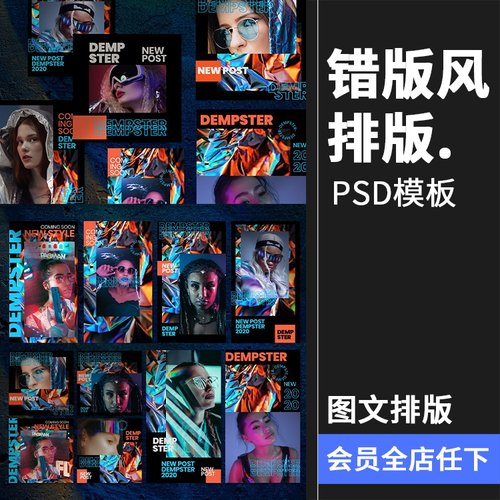 潮流全息抽象锡箔纸错版游戏风竖屏文字图文排版PSD模板PS素材
