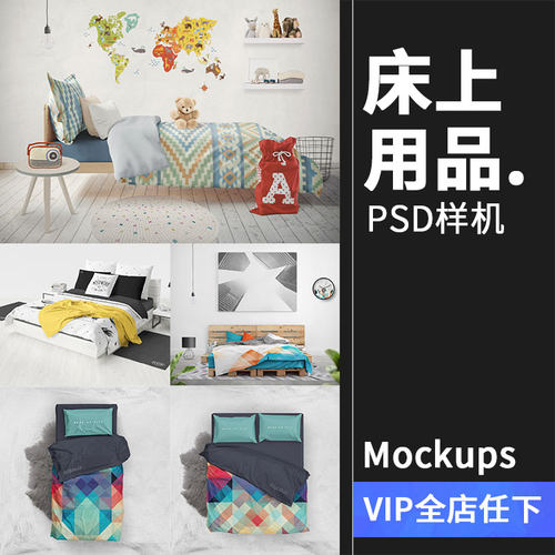 床上用品布艺床单枕头印花图案效果图贴图房间样机PSD模板PS素材