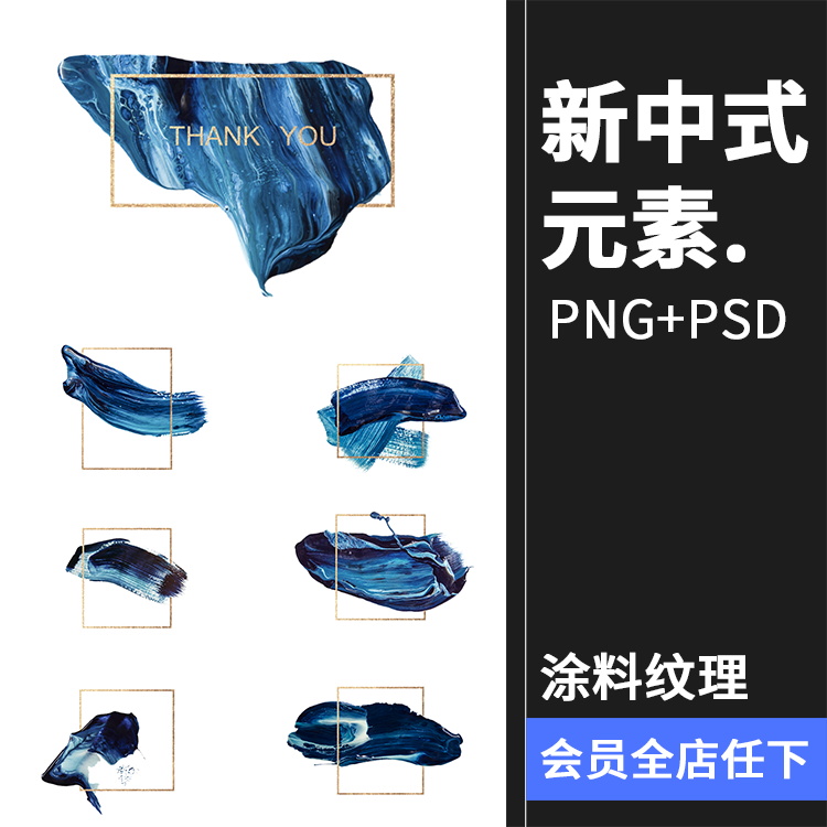 新中式创意古典文化艺术蓝色水墨颜料元素海报PNG免扣PSD设计素材