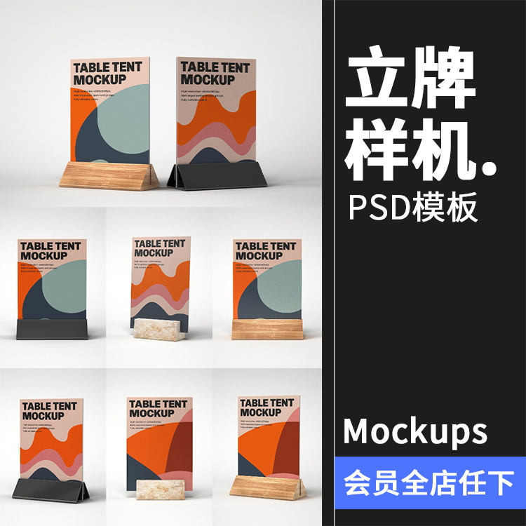 餐厅餐饮桌面摆台立牌支架菜单桌卡提案贴图样机PSD模板PS素材