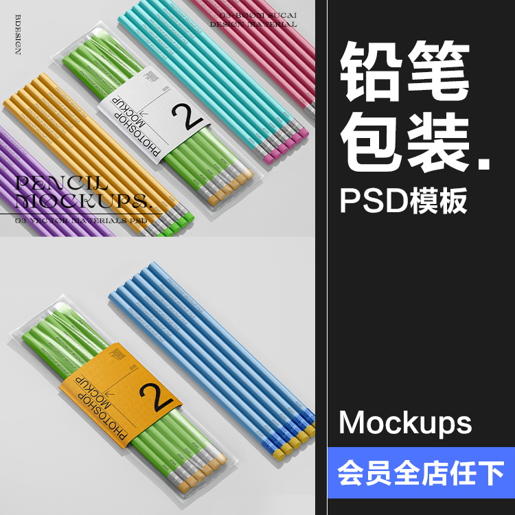 铅笔套装透明包装塑料袋文具产品贴图效果展示样机PSD模板PS素材