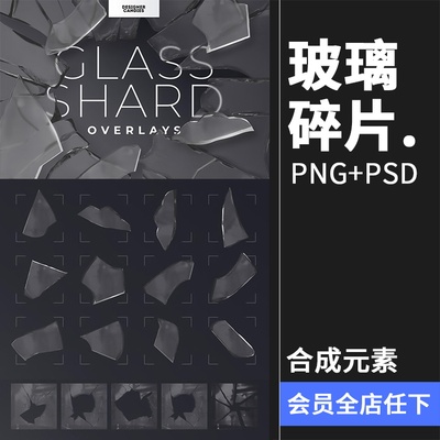 高清玻璃碎片 碎裂破洞锋利渣子效果PNG免抠叠加后期合成PS素材