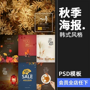 广告海报PSD模板素材 韩风时尚 简约秋季 落叶入秋活动设计排版 促销