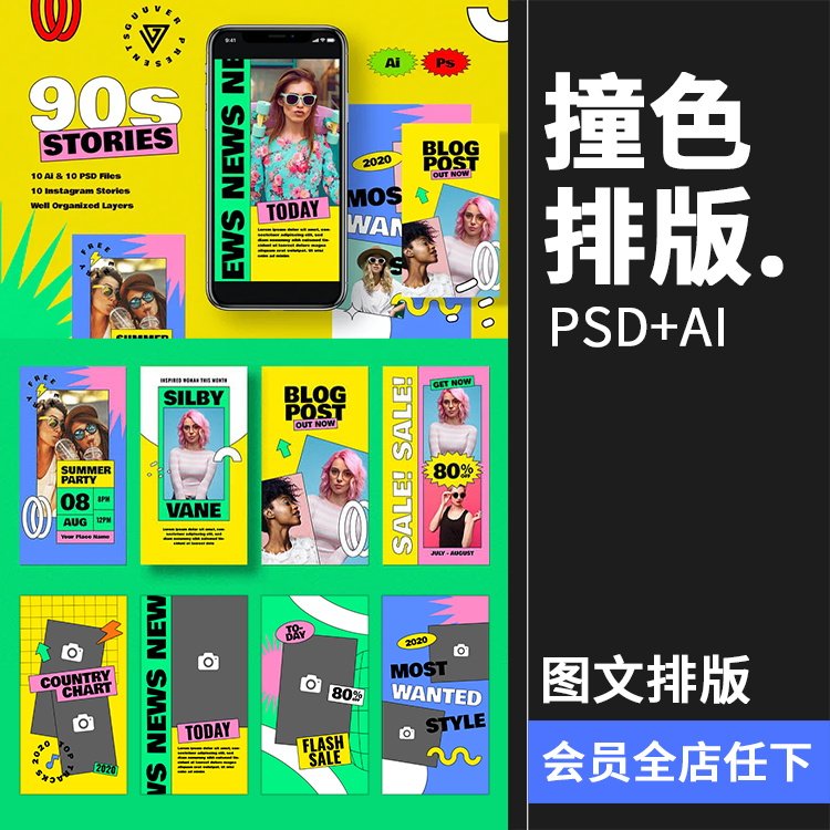 复古多色对比撞色孟菲斯音乐时尚图文排版故事ai矢量psd模板素材