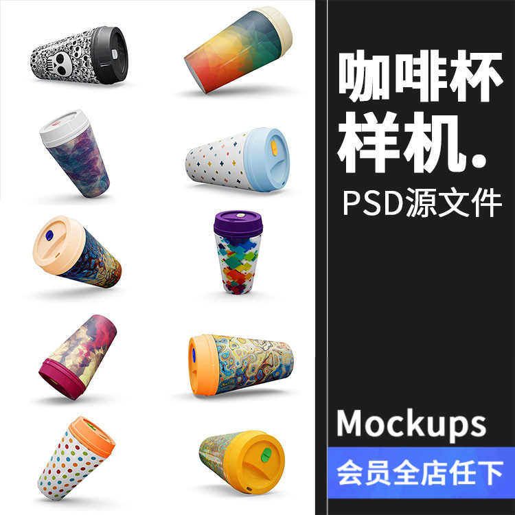 咖啡杯杯子奶茶热饮一次性包装贴图效果展示PSD样机模板素材