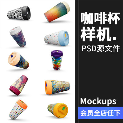 咖啡杯杯子奶茶热饮一次性包装贴图效果展示PSD样机模板素材