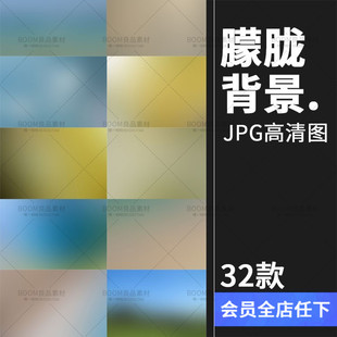 唯美梦幻模糊朦胧透光背景图片高清JPG叠加大图素材PS设计素材