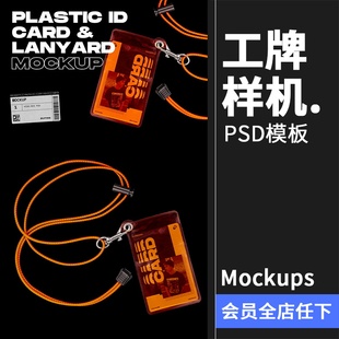 潮流半透明ID胸牌工牌胶卡套展示样机mockup智能贴图PSD模板素材