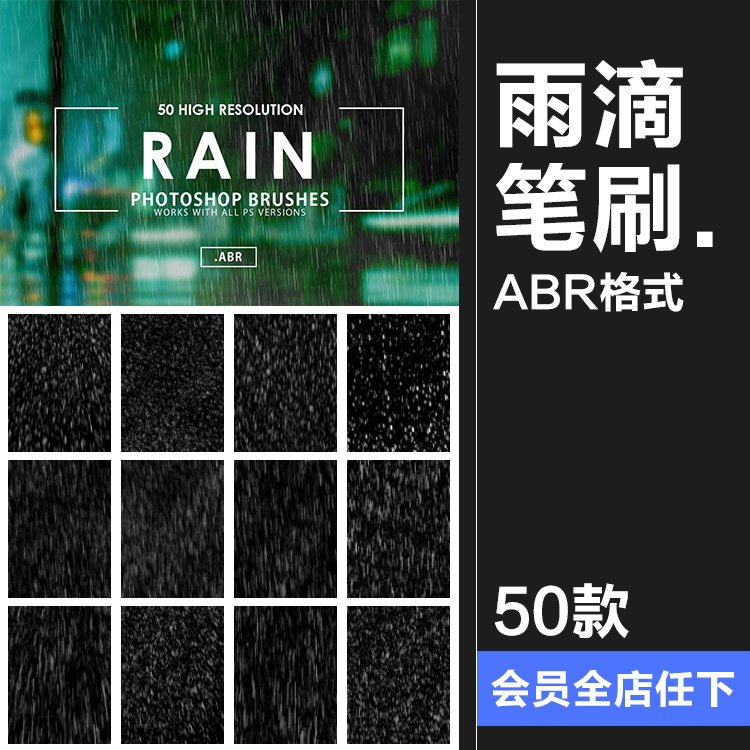 50个下雨天雨水伤感特效效果照片后期修图abr笔刷ps笔触设计素材