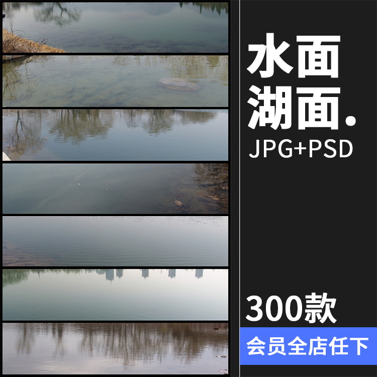 水面湖面湖水小溪水海水公园湖泊水池塘JPG图片PS后期合成PS素材-封面