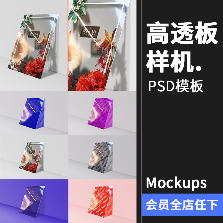 亚克力高透板透明玻璃塑料板智能贴图mockups样机PSD模板PS素材