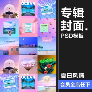 夏日风情粉色创意渐变海报音乐歌单专辑封面唯美背景PSD模板素材