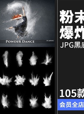 白色粉末烟雾爆炸效果特效照片后期合成黑底叠层JPG图片PS素材