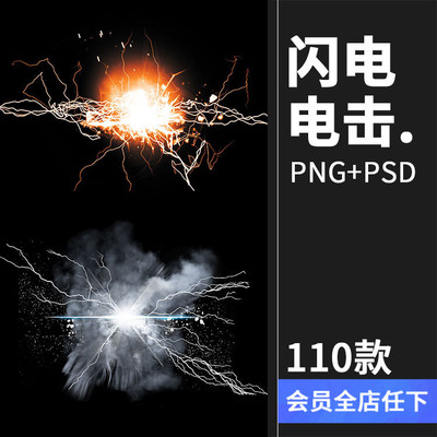 雷暴雨闪电光效电击火花雷电光线PNG免扣透明图片PS设计PSD素材