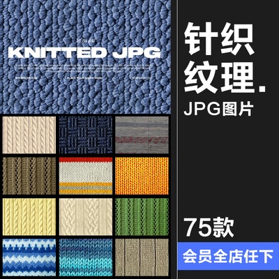 针织编织棉纺材质彩色毛衣毛线纹理表面背景JPG图片高清合成素材