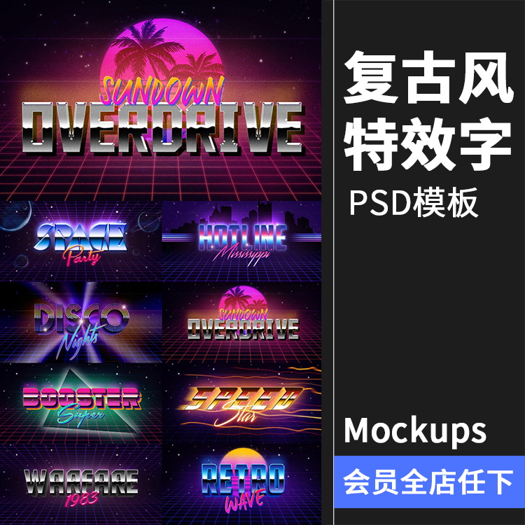 80年代复古老式潮流霓虹特效炫彩效果PSD模板样式特效字PS素材