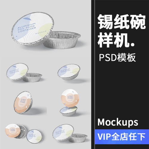 圆形锡纸碗铝箔金属食品餐饮包装VI设计mockups样机PSD模板PS素材