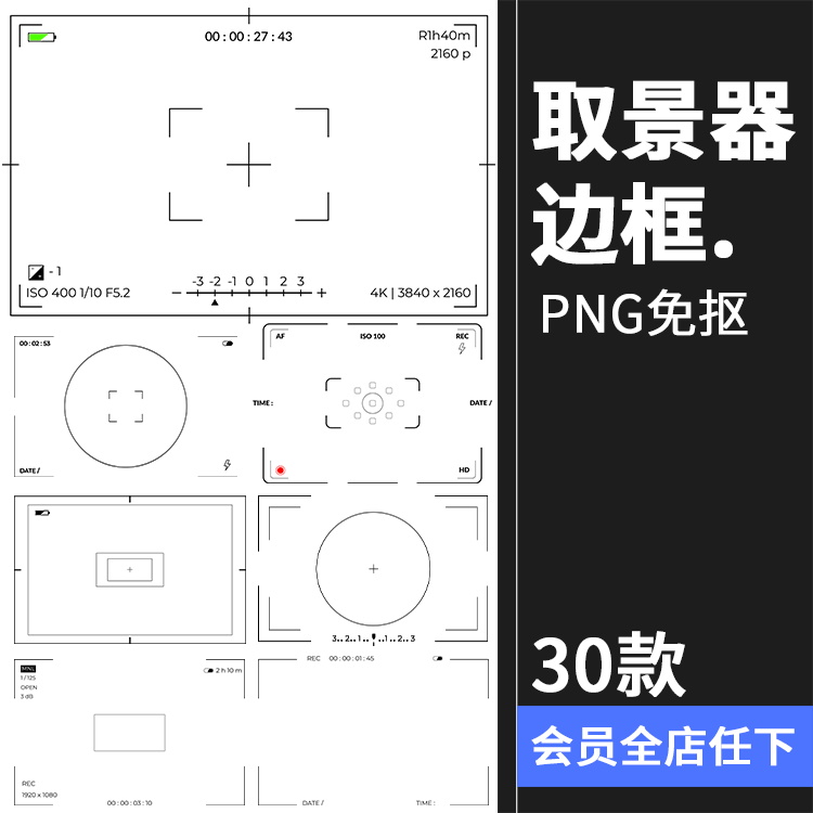 相机录影取景器特效摄影效果创意后期叠加合成PNG免抠边框PS素材 商务/设计服务 设计素材/源文件 原图主图