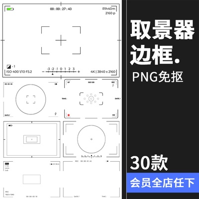 相机录影取景器特效摄影效果创意后期叠加合成PNG免抠边框PS素材