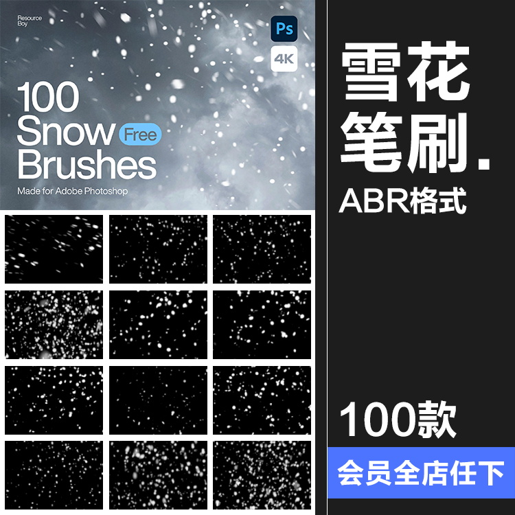 冬季飘雪降雪透明模糊雪花下雪氛围感后期合成PS笔刷abr格式素材