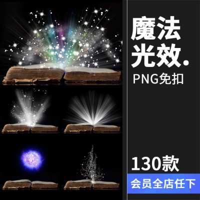 神奇魔幻魔法魔力儿童影楼高清光效光芒特效PNG设计PS后期素材