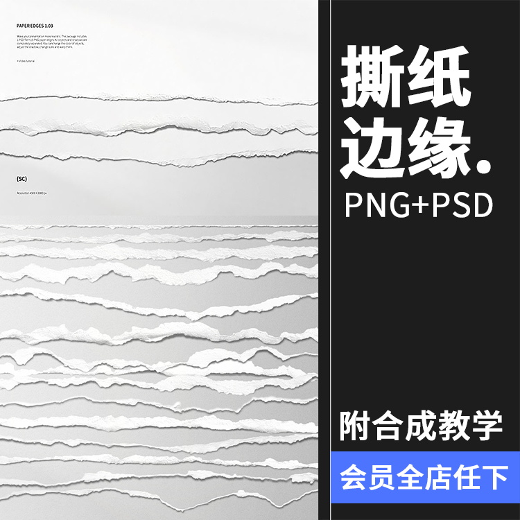 做旧手撕碎纸张白纸边缘肌理纹理后期合成创意PNG免抠PSD模板素材