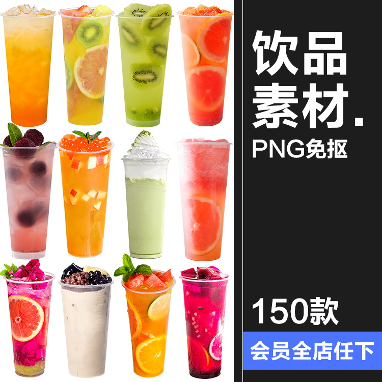 果汁奶茶水果茶奶盖夏季饮品高清海报产品图设计PNG免抠图片素材
