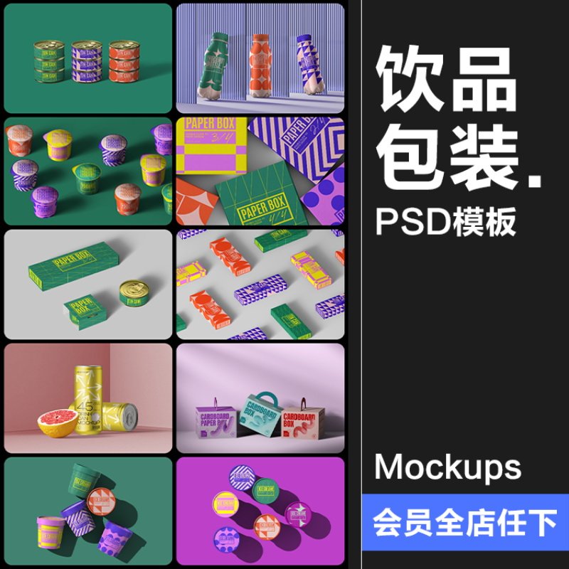 听装饮料果汁罐头食品酸奶雪糕纸盒潮牌零食包装样机PSD模板素材