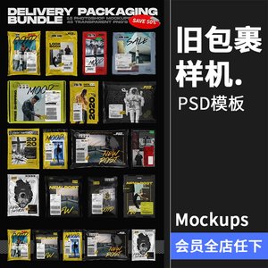 潮流做旧快递包裹褶皱塑料破旧纹理包装袋PSD模板材质PS样机素材