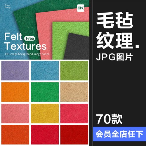 高清棉絮毛毡羊毛服装纹理肌理背景后期合成彩色基础JPG图片素材