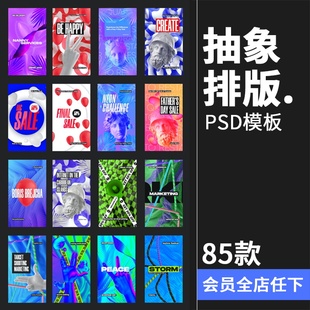 PSD模板PS素材 活动海报图文排版 抽象现代时尚 艺术撞色孟菲斯风格